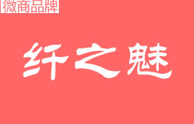 纖之魅是什么公司品牌？代理拿貨門檻高嗎？